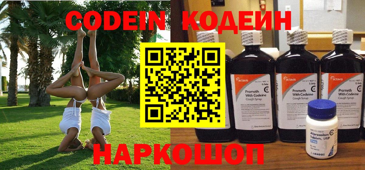 Мелеуз  Codein Purple Drank  Codein напиток Lean (лин)  Вход с VPN 
